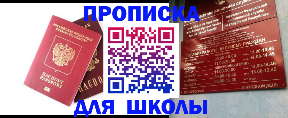 прописка для школы в Чебаркуле